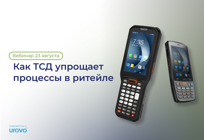 Как ТСД упрощает процессы в ритейле